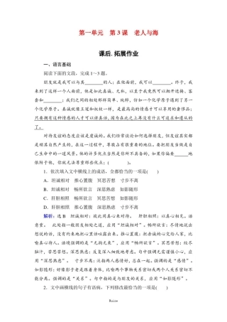 人教版高中语文必修三课后拓展作业：第1单元第3课老人与海