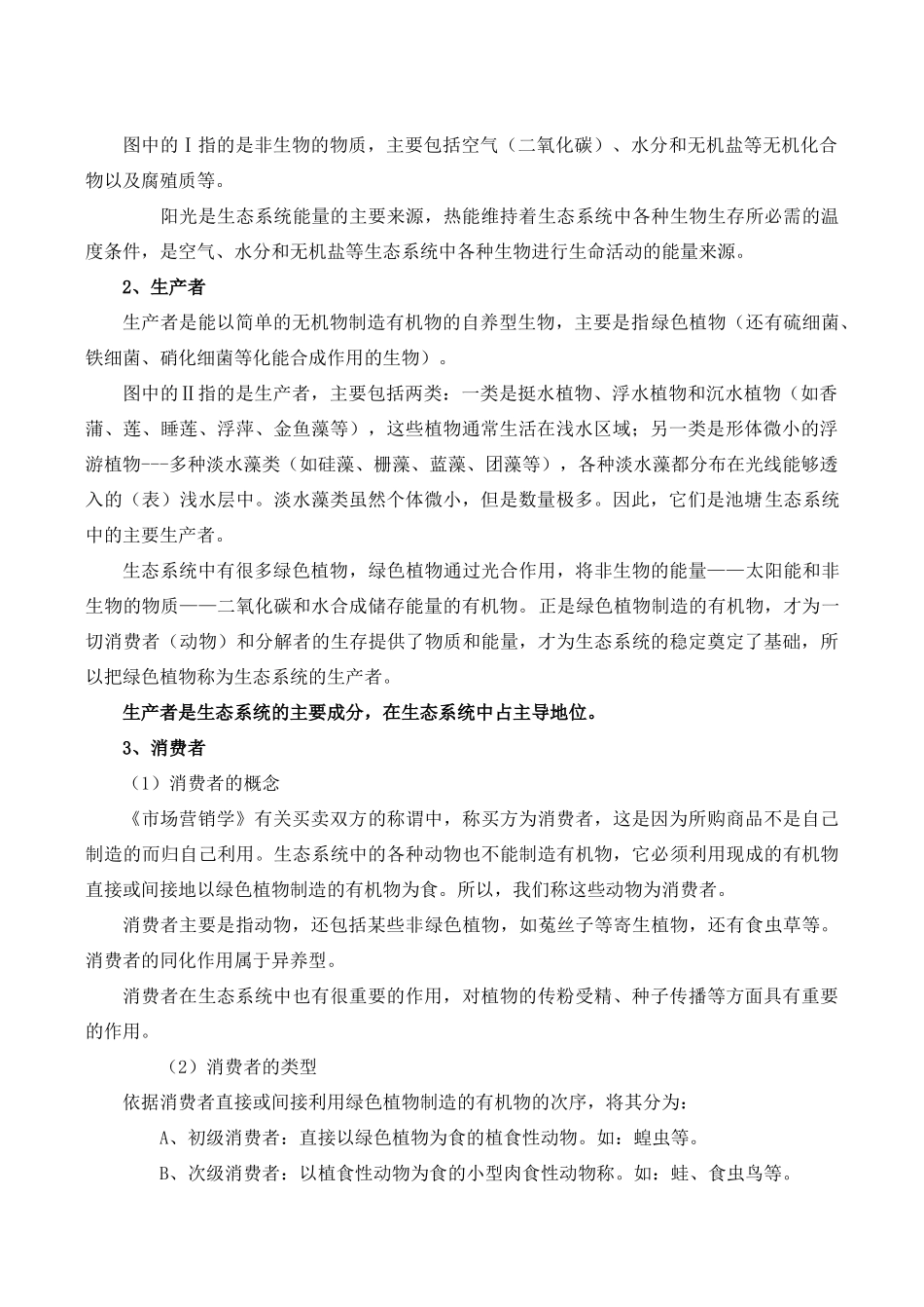 高二生物 生态系统的结构_第2页