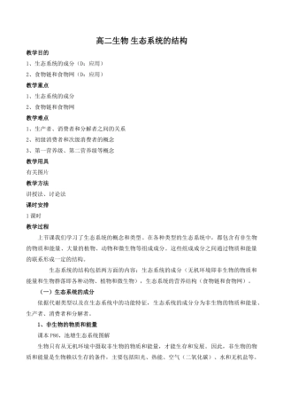 高二生物 生态系统的结构