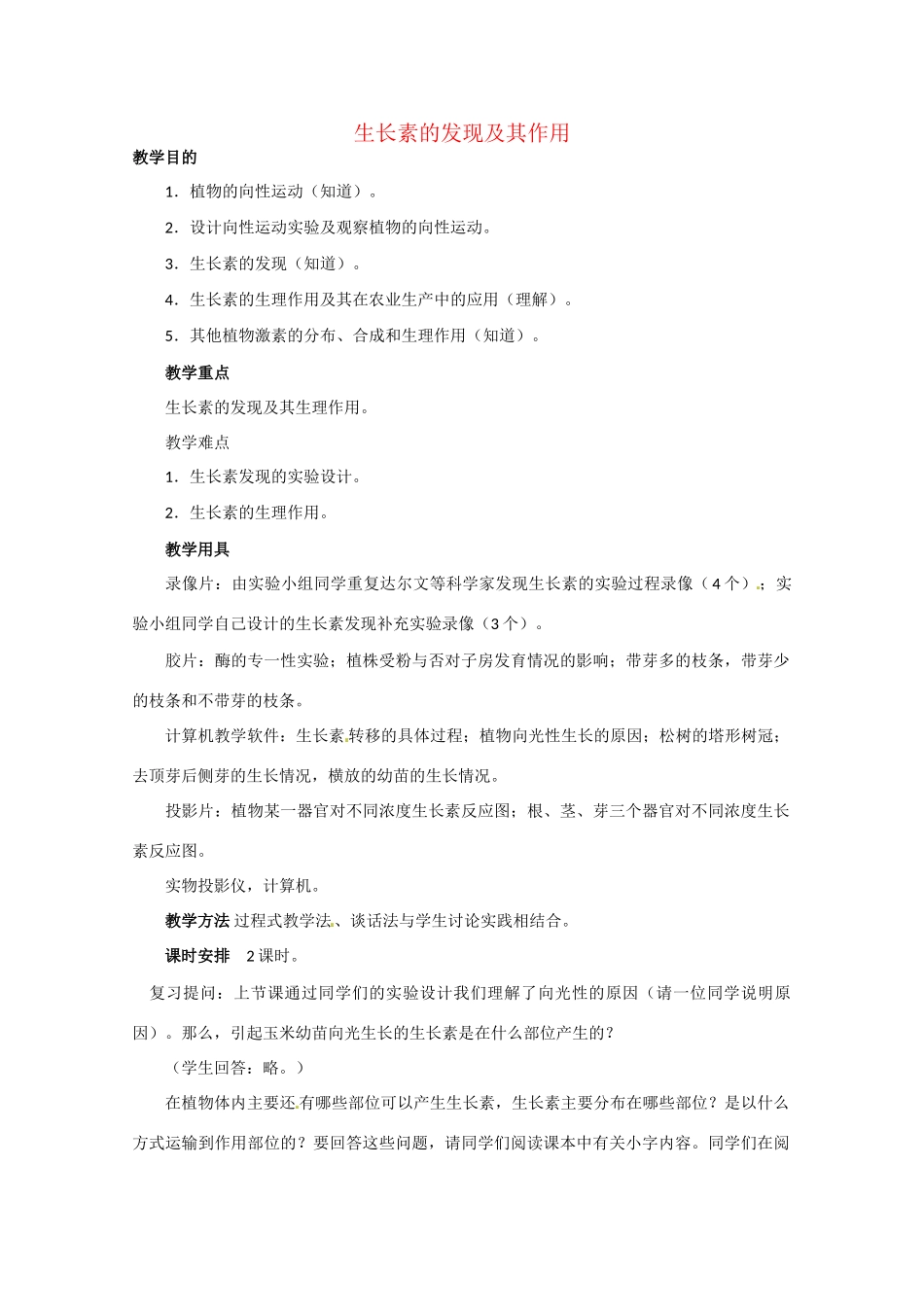 高中生物 生长素的发现及其作用精品教案 中图版必修3_第1页