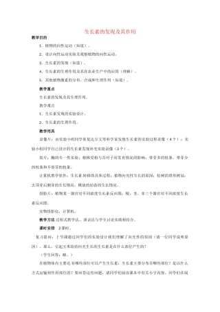 高中生物 生长素的发现及其作用精品教案 中图版必修3