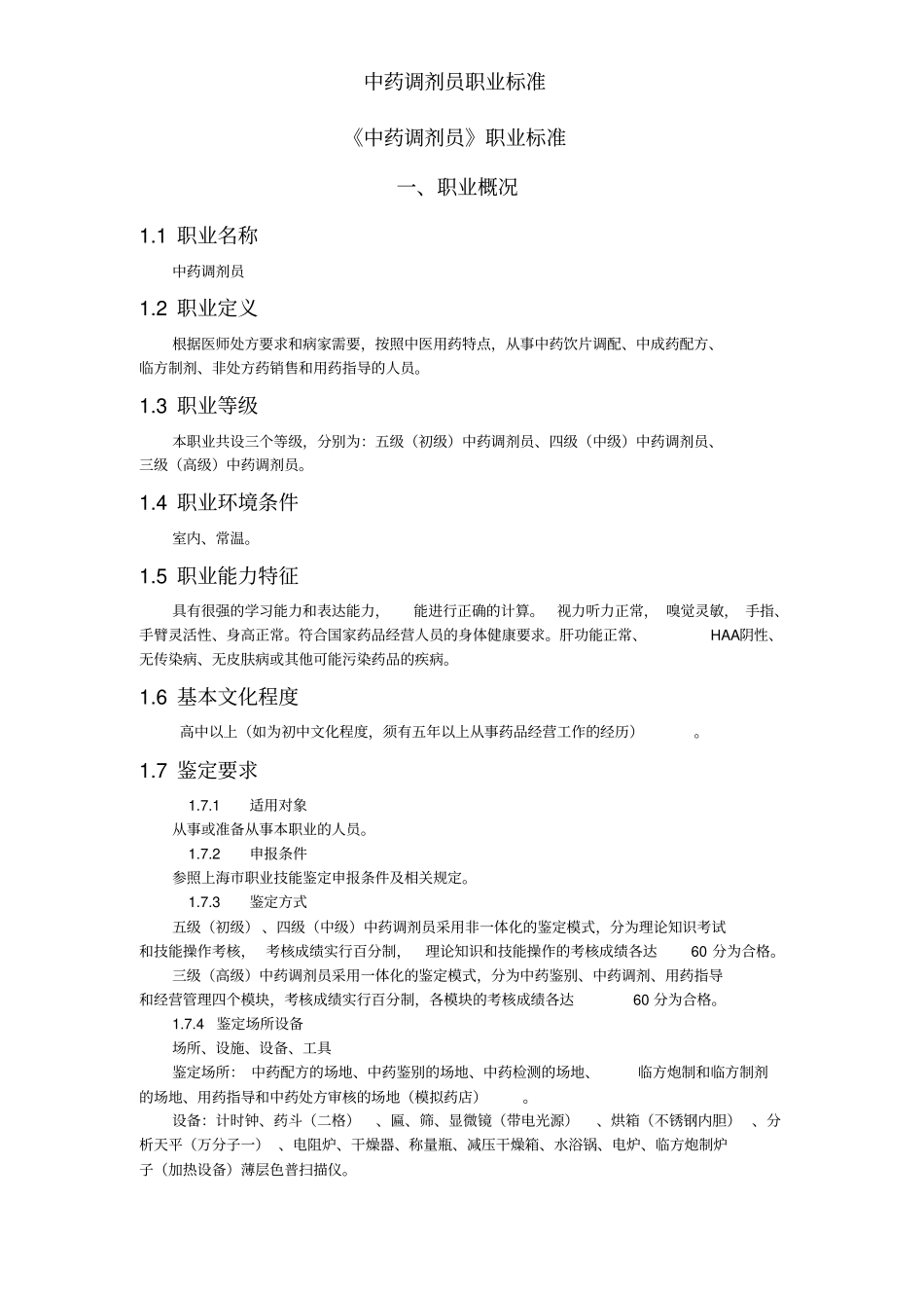 中药调剂员职业标准_第1页