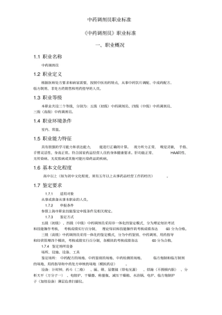 中药调剂员职业标准