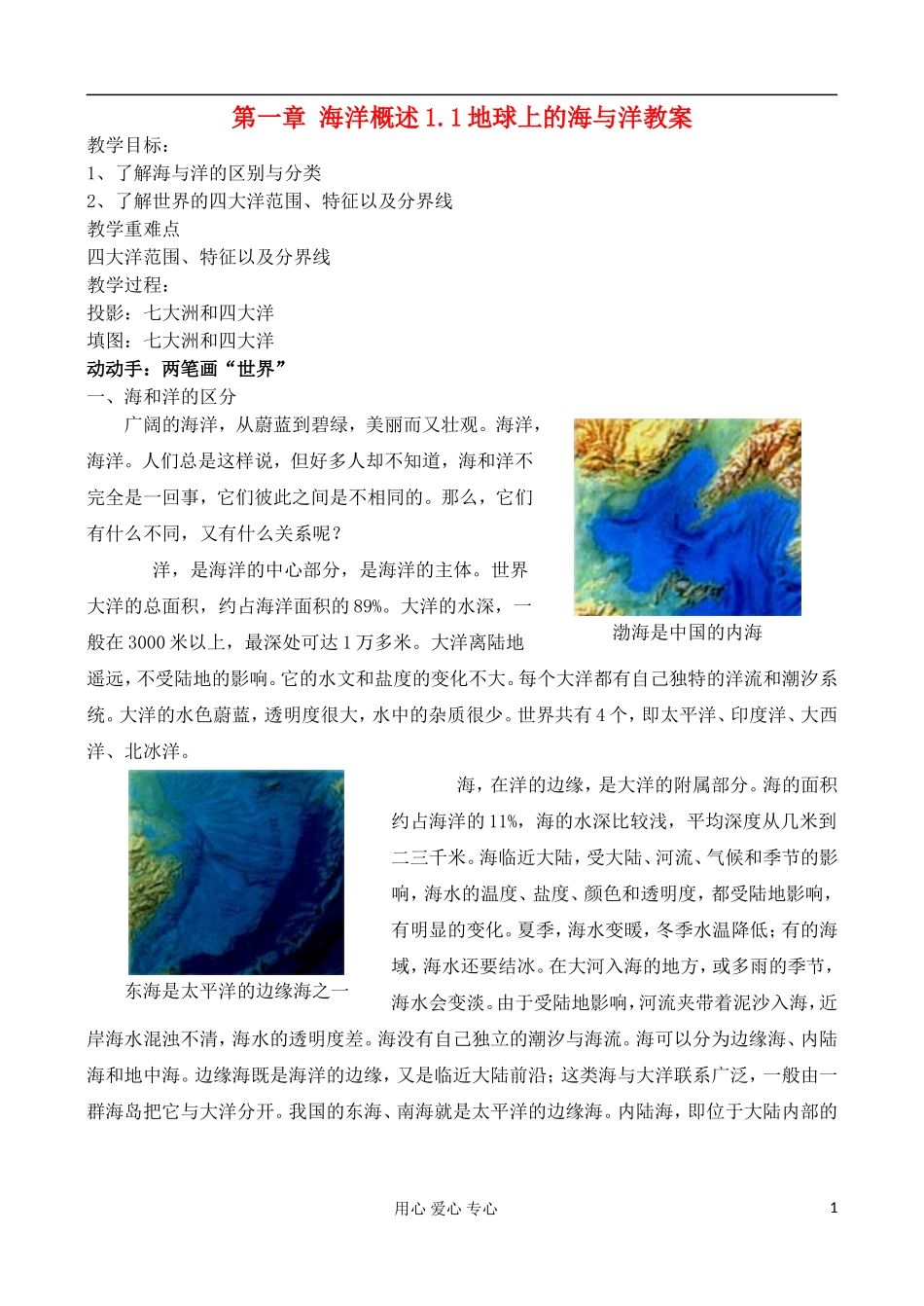高中地理 1.1 地球上的海与洋教案 中图版选修2_第1页