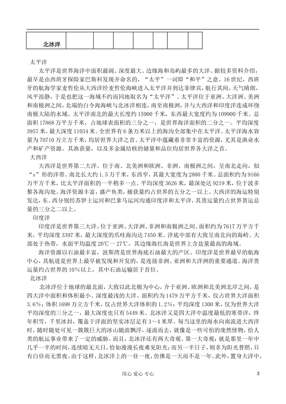 高中地理 1.1 地球上的海与洋教案 中图版选修2_第3页