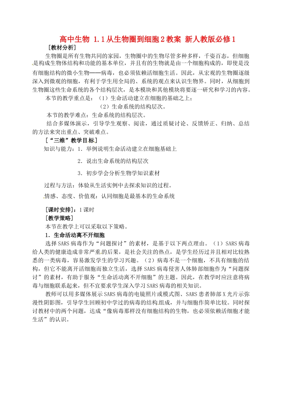 高中生物 1.1从生物圈到细胞2教案 新人教版必修1_第1页