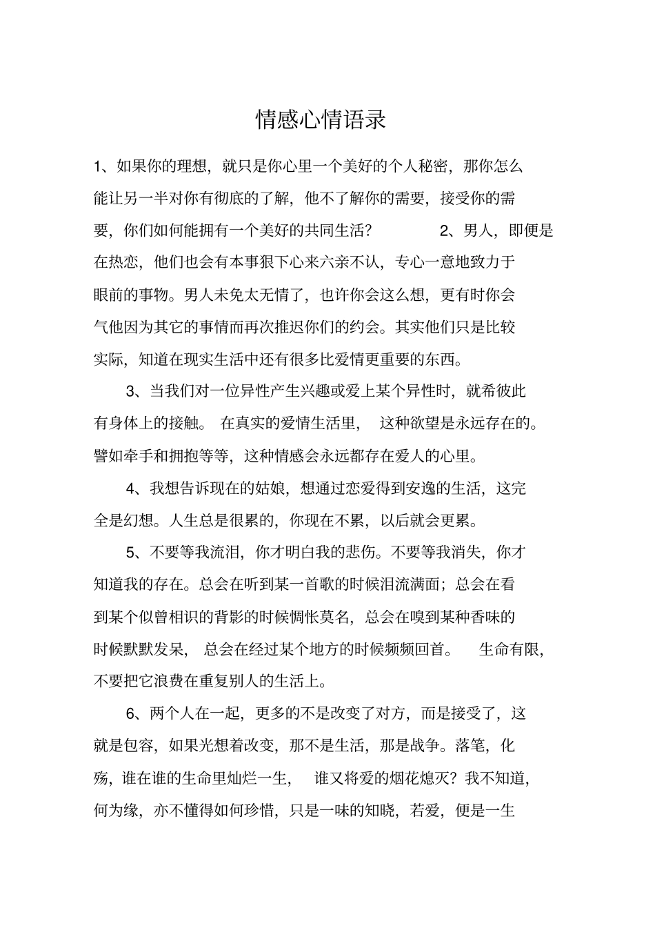 情感心情语录_第1页