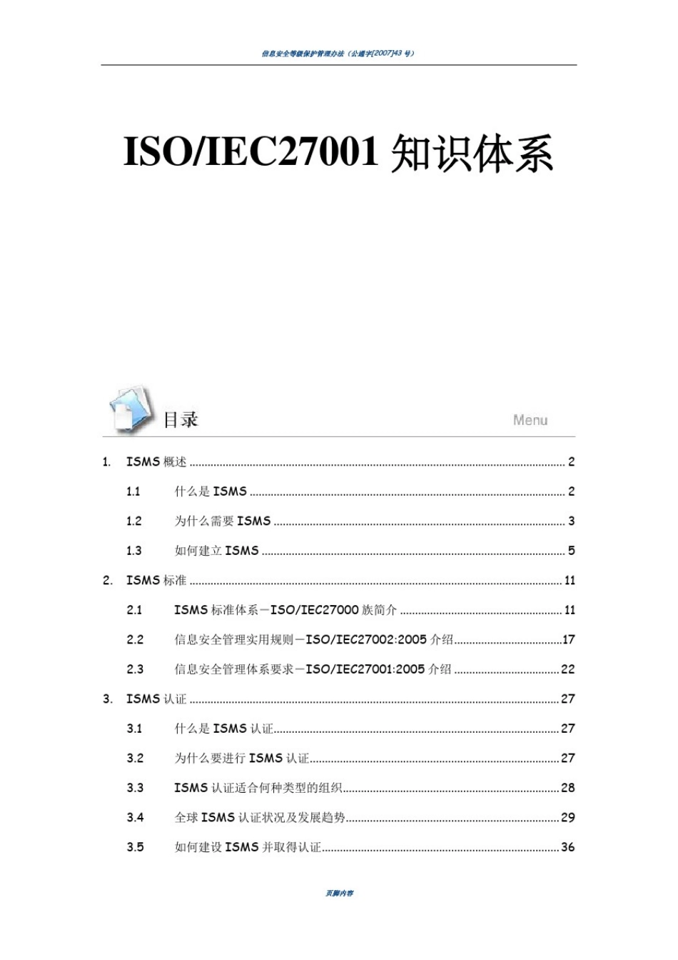 信息安全管理体系_第1页