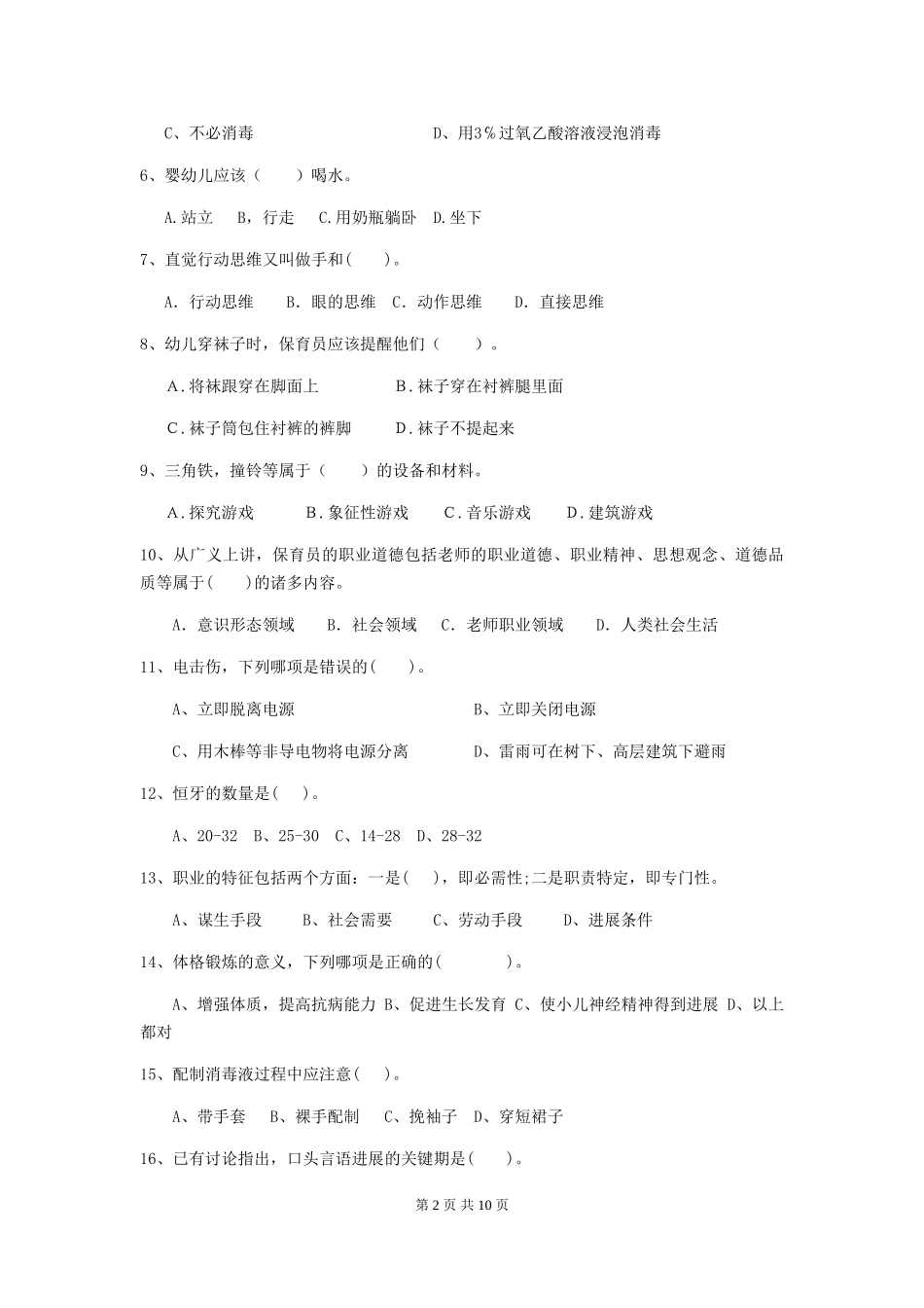 2024年幼儿园保育员四级能力考试试题试卷及解析_第2页