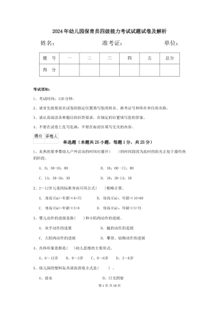 2024年幼儿园保育员四级能力考试试题试卷及解析
