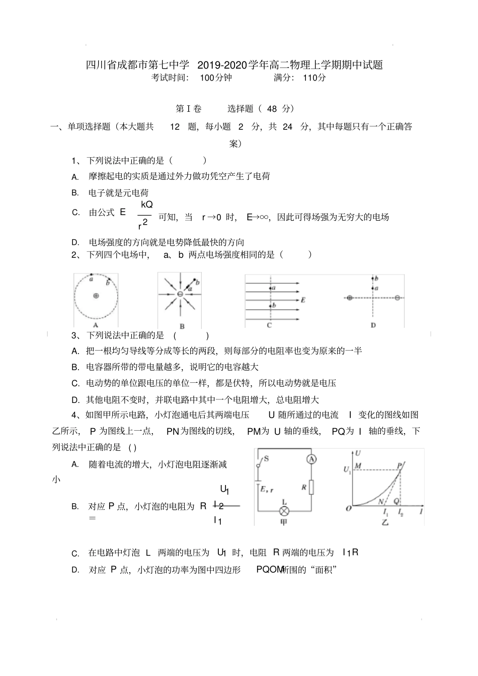 四川省成都市第七中学2019-2020学年高二物理上学期期中试题[带答案]_第1页