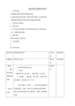 高中生物通过神经系统的调节教案 新课标 人教版 必修3