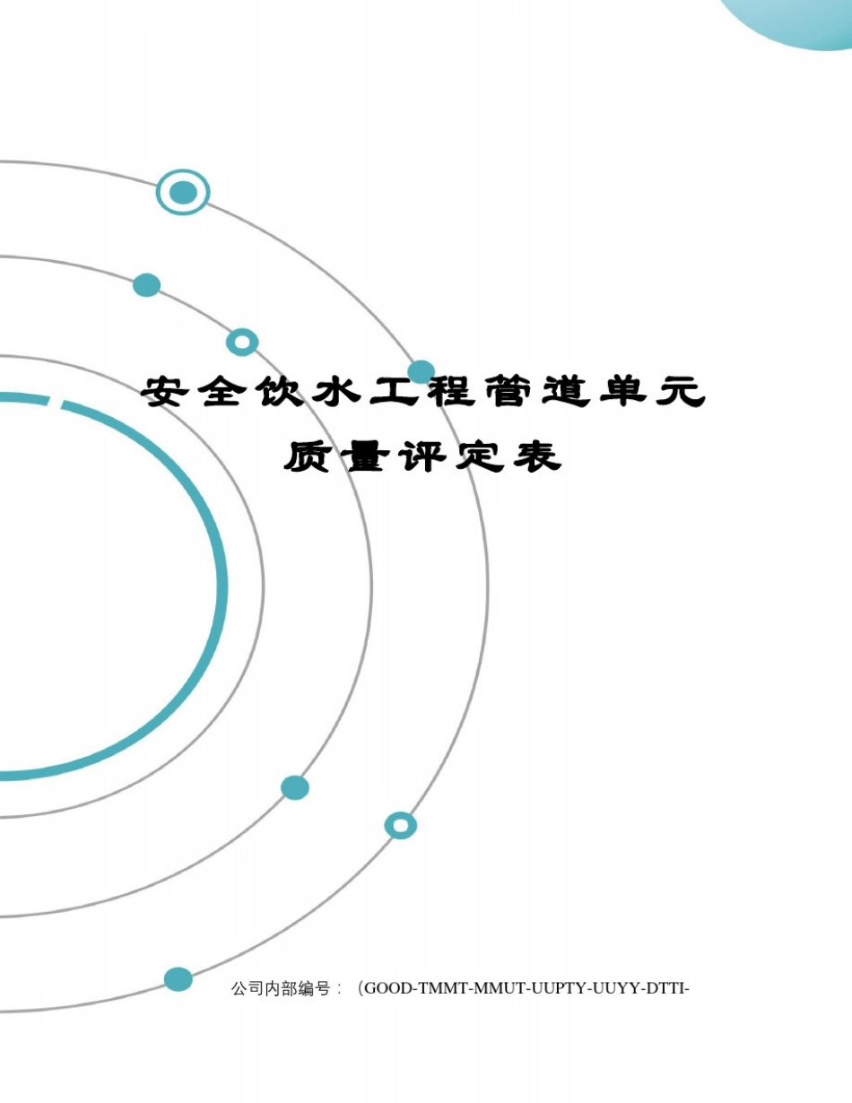 安全饮水工程管道单元质量评定表_第1页