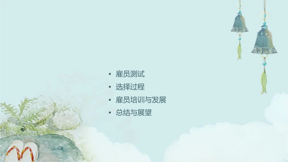 雇员测试与选择课件_第2页