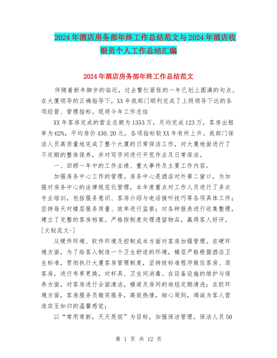2024年酒店房务部年终工作总结范文与2024年酒店收银员个人工作总结汇编_第1页