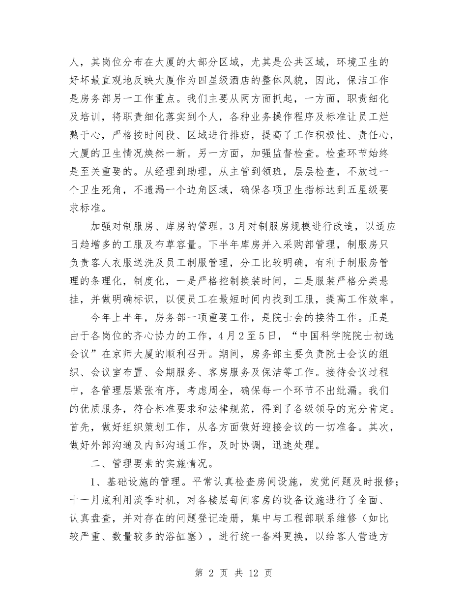 2024年酒店房务部年终工作总结范文与2024年酒店收银员个人工作总结汇编_第2页