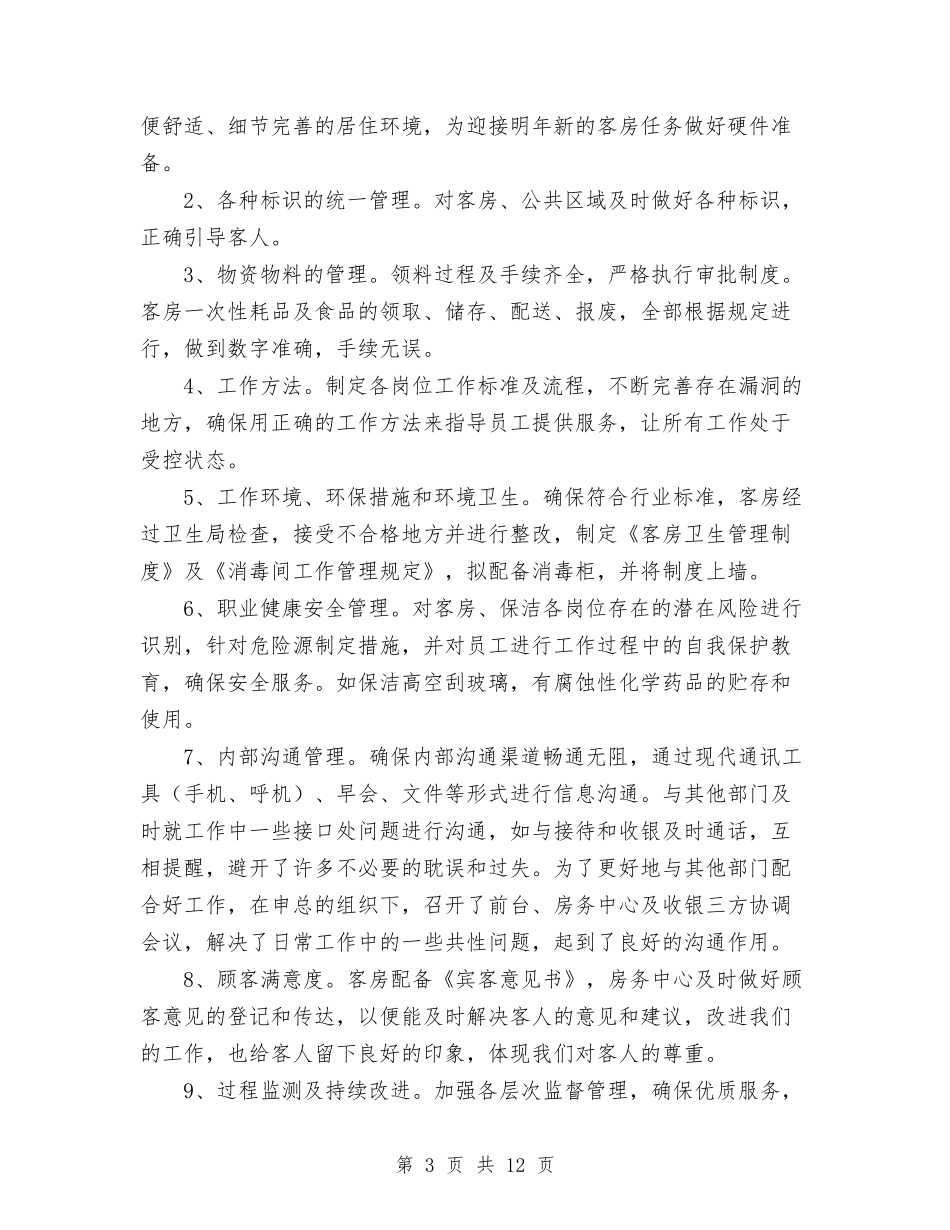 2024年酒店房务部年终工作总结范文与2024年酒店收银员个人工作总结汇编_第3页