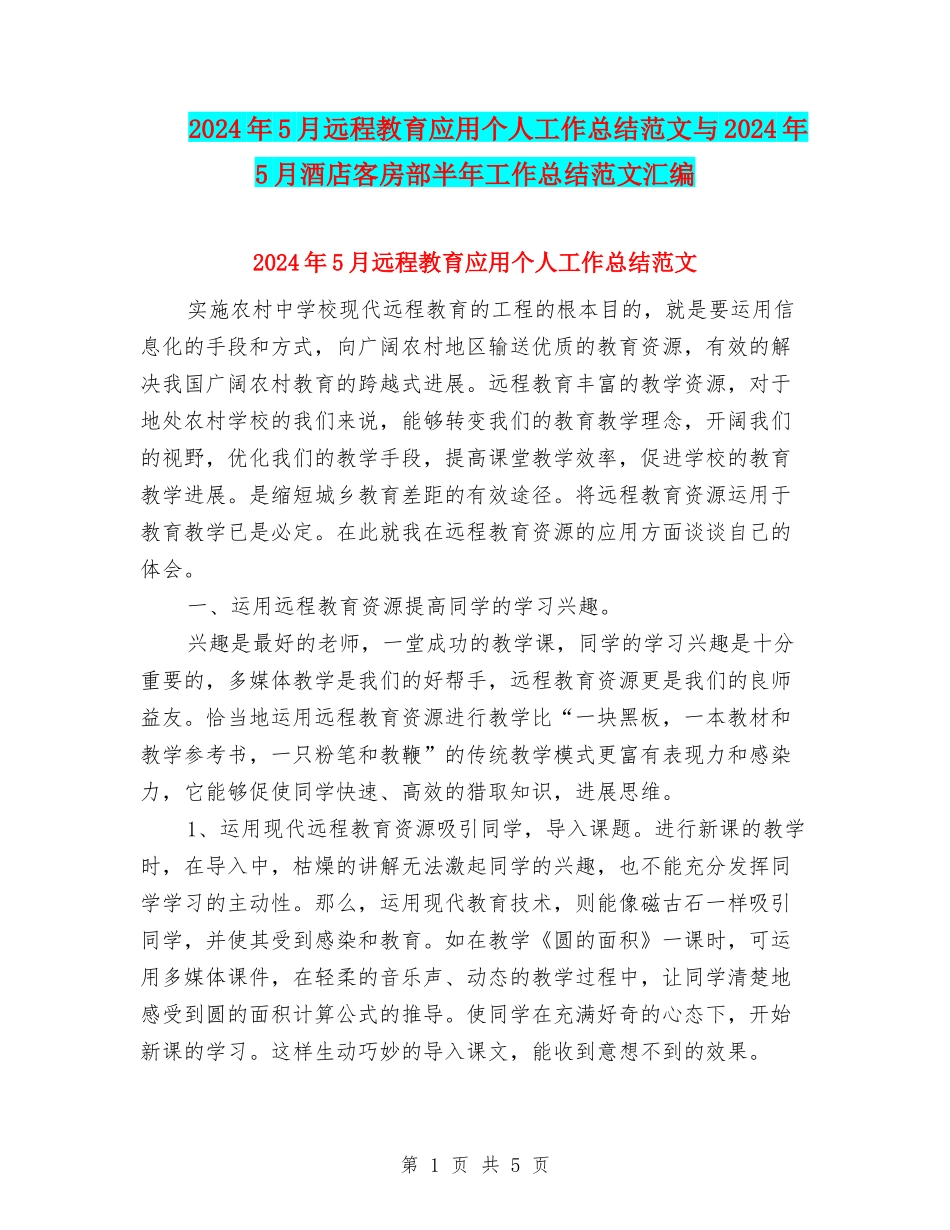 2024年5月远程教育应用个人工作总结范文与2024年5月酒店客房部半年工作总结范文汇编_第1页