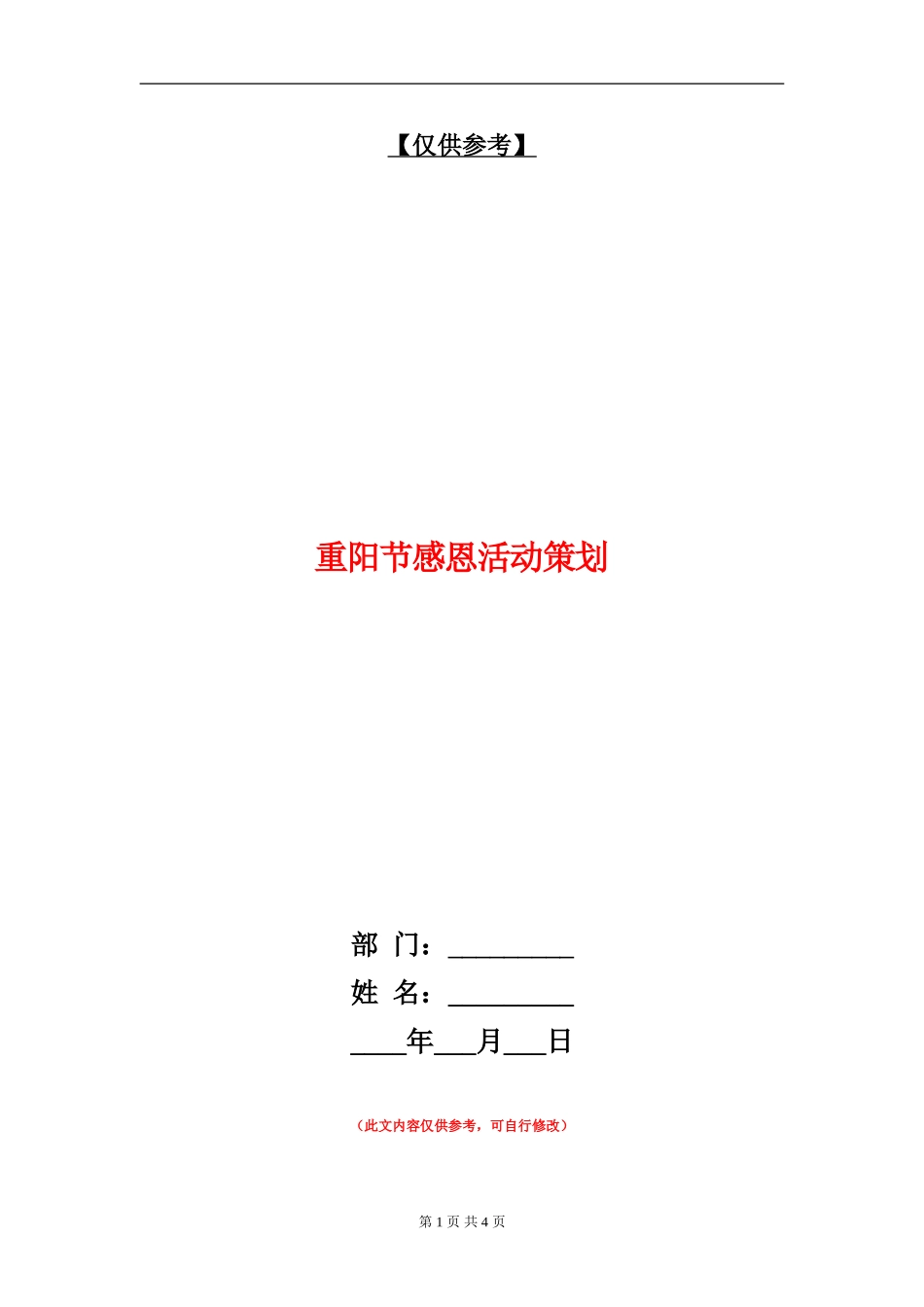 重阳节感恩活动策划_第1页