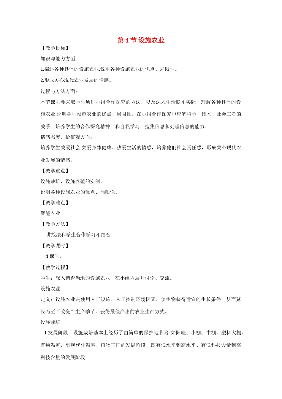 高二生物：1.1《设施农业》教案（1）浙科版_第1页