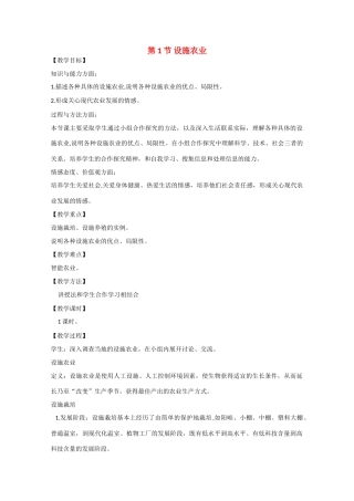 高二生物：1.1《设施农业》教案（1）浙科版