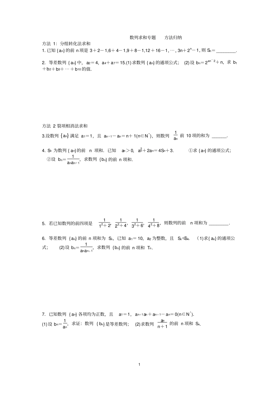 数列求和专题训练--方法归纳_第1页