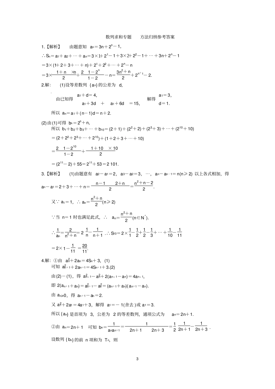 数列求和专题训练--方法归纳_第3页