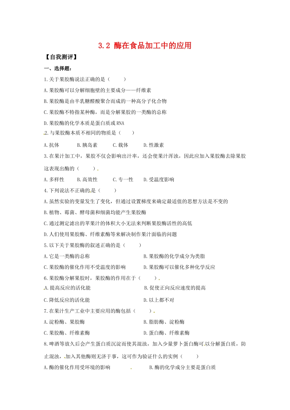 高中生物：3.2 酶在食品加工中的应用中图版选修1_第1页