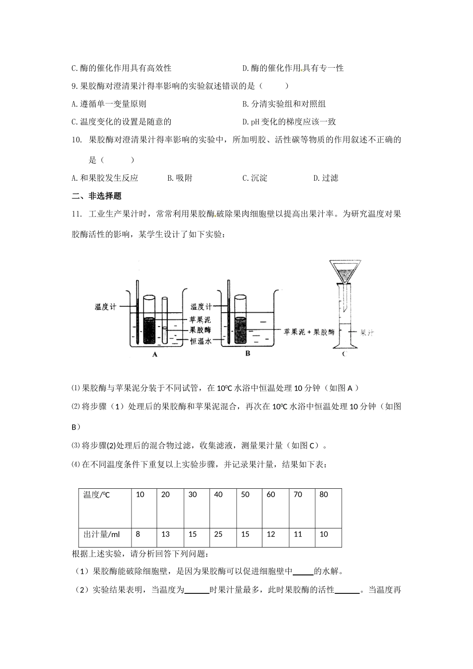 高中生物：3.2 酶在食品加工中的应用中图版选修1_第2页