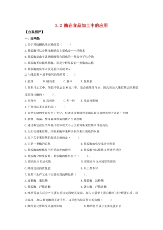 高中生物：3.2 酶在食品加工中的应用中图版选修1