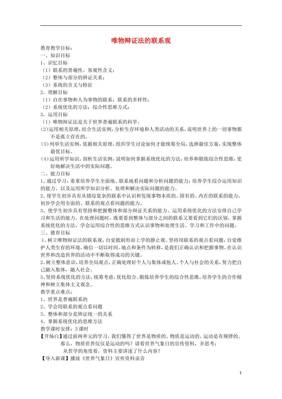 《唯物辩证法的联系观》教案（3）_第1页