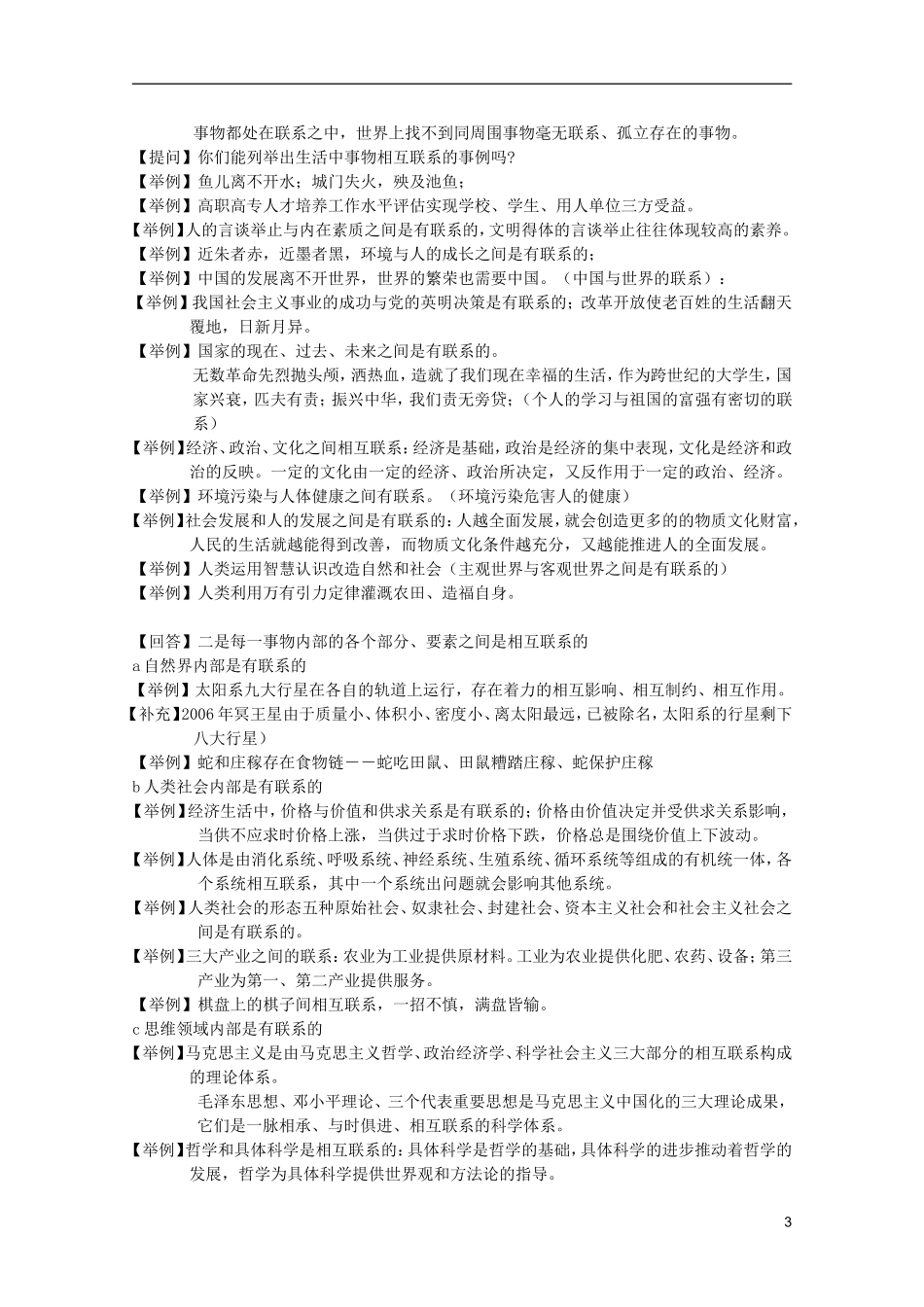 《唯物辩证法的联系观》教案（3）_第3页