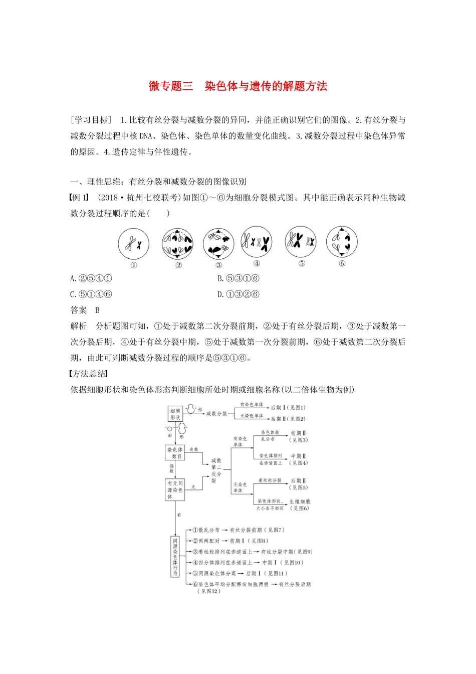 高中生物 第二章 染色体与遗传 微专题三 染色体与遗传的解题方法教案 浙科版必修2-浙科版高中必修2生物教案_第1页