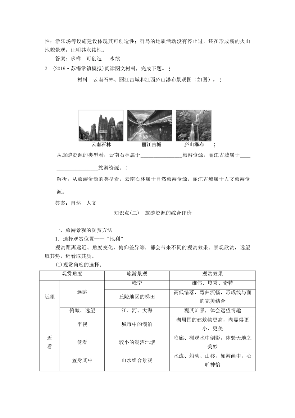 （江苏专用）2020版高考地理一轮复习 第四部分 选考模块 旅游地理教案（含解析）（选修3）-人教版高三选修3地理教案_第3页