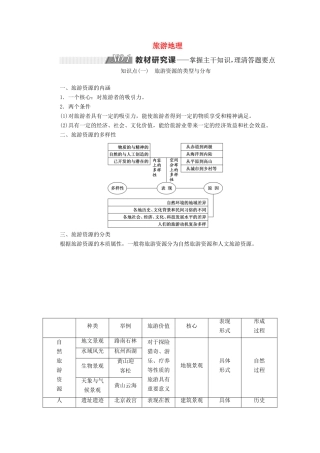 （江苏专用）2020版高考地理一轮复习 第四部分 选考模块 旅游地理教案（含解析）（选修3）-人教版高三选修3地理教案