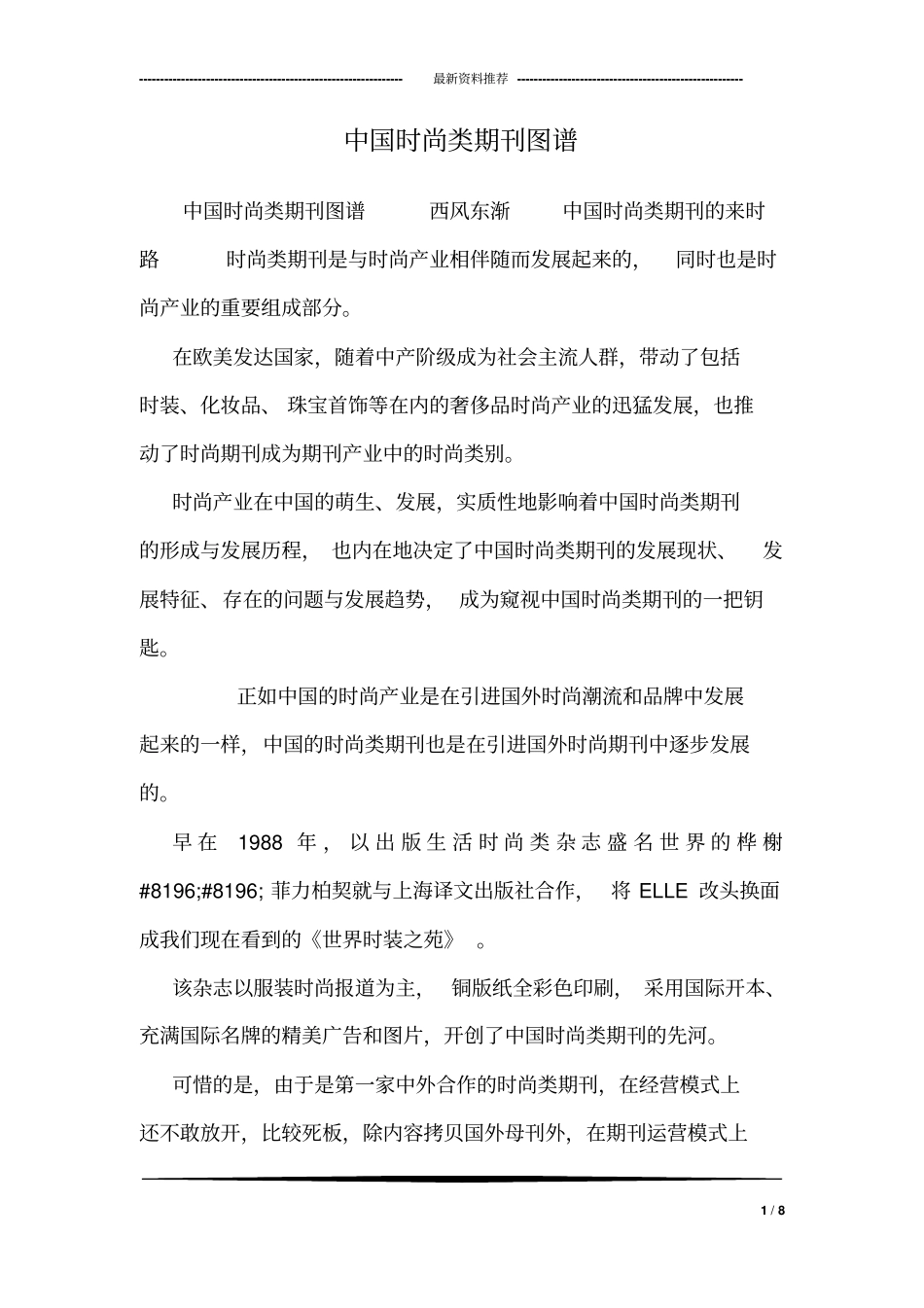 中国时尚类期刊图谱_第1页