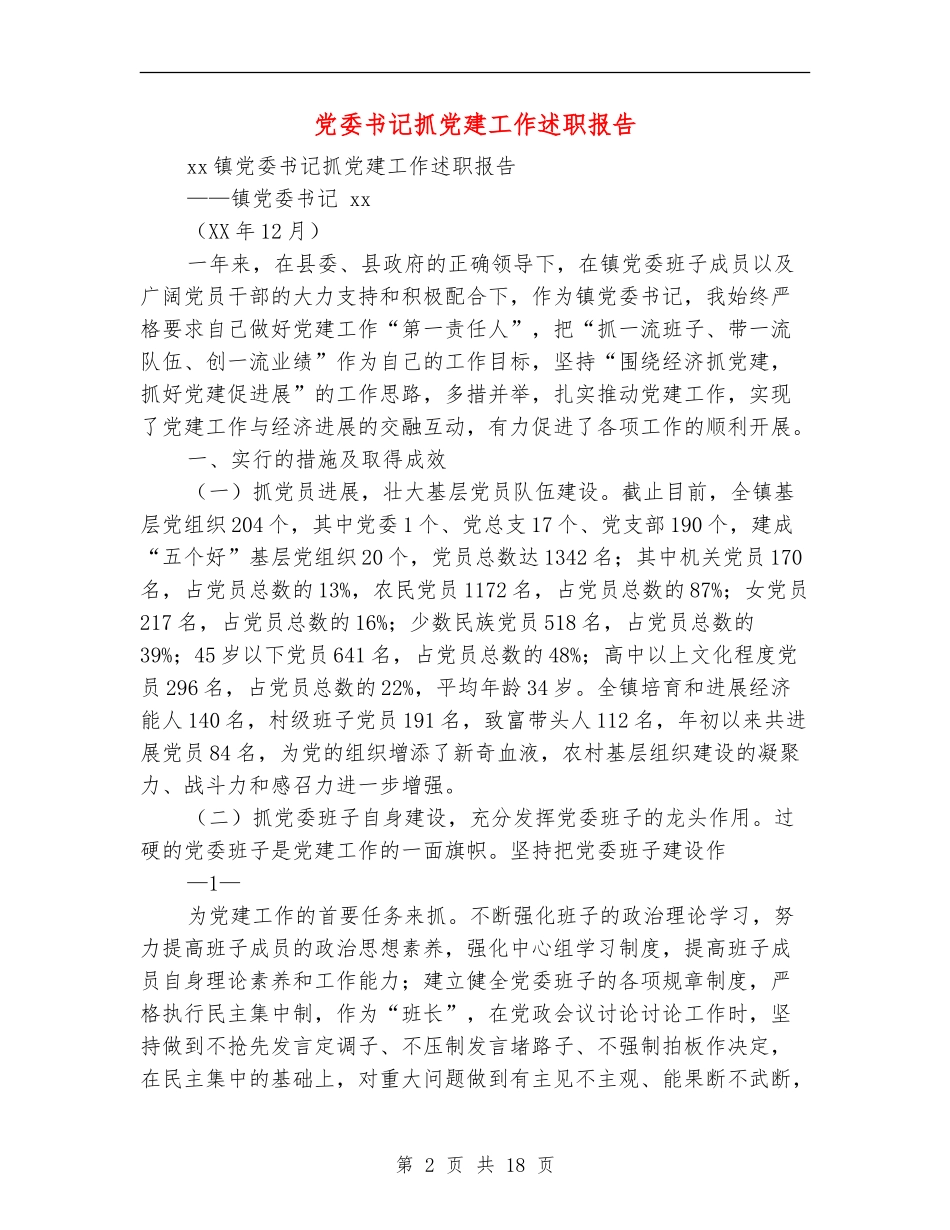 党委书记抓党建工作述职报告_第2页