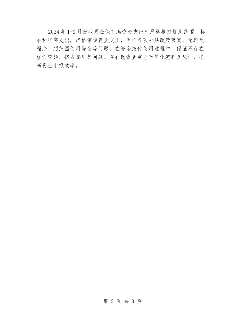 社保专项补助资金使用管理情况汇报提纲_第2页