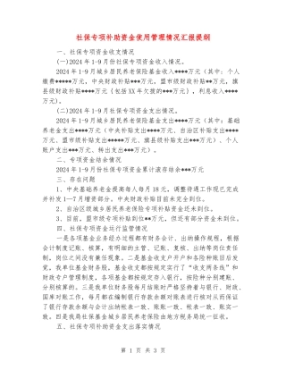社保专项补助资金使用管理情况汇报提纲