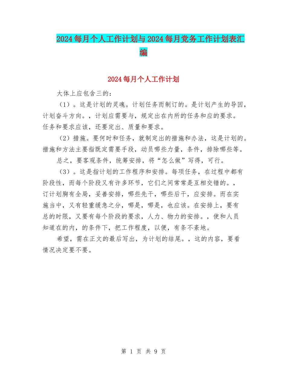 2024每月个人工作计划与2024每月党务工作计划表汇编_第1页