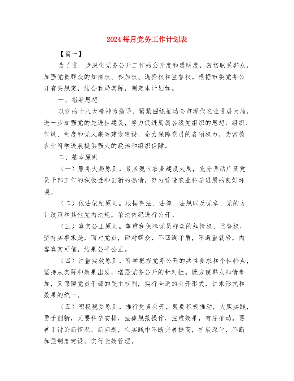 2024每月个人工作计划与2024每月党务工作计划表汇编_第2页