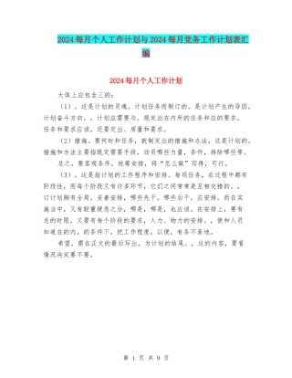 2024每月个人工作计划与2024每月党务工作计划表汇编