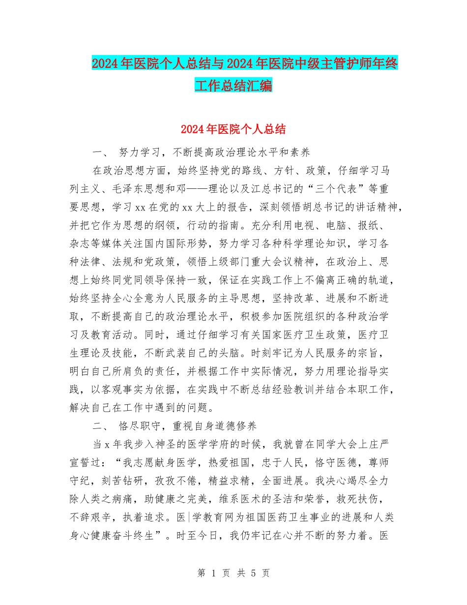 2024年医院个人总结与2024年医院中级主管护师年终工作总结汇编_第1页