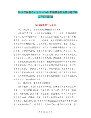 2024年医院个人总结与2024年医院中级主管护师年终工作总结汇编