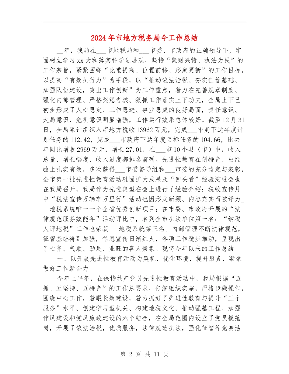 2024年市地方税务局今工作总结_第2页