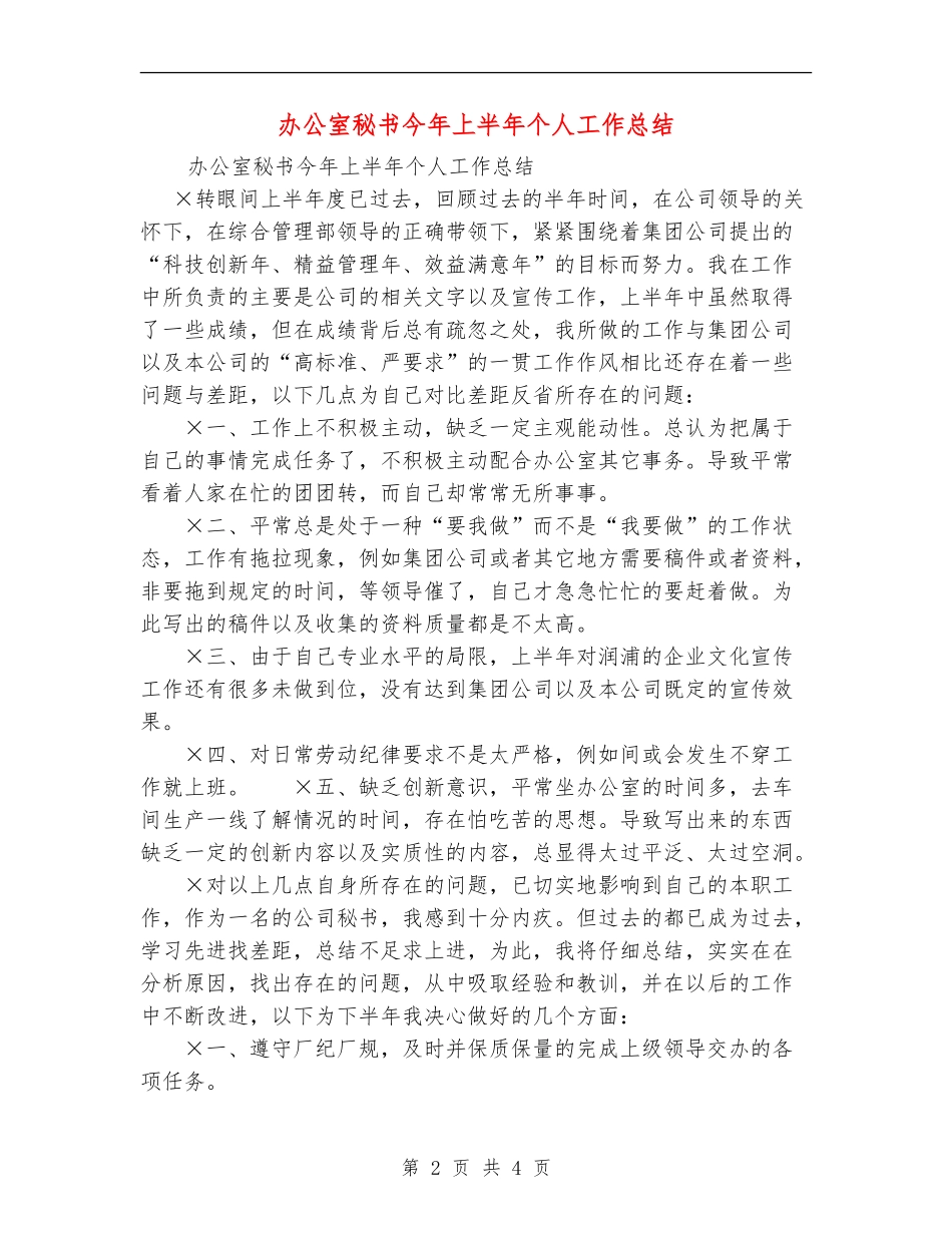办公室秘书今年上半年个人工作总结_第2页