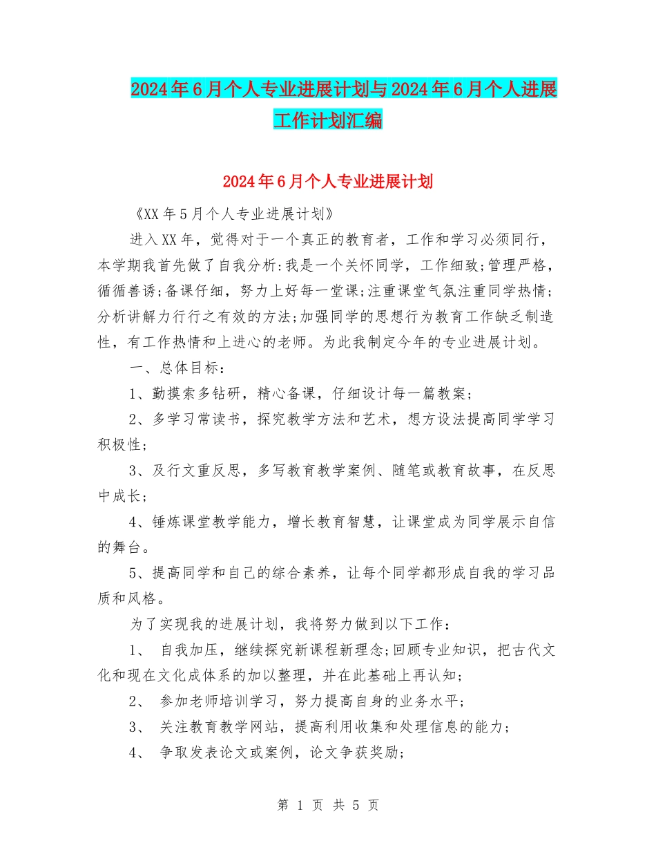 2024年6月个人专业发展计划与2024年6月个人发展工作计划汇编_第1页