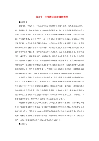 高中生物 生物膜的流动镶嵌模示范教案 新人教版