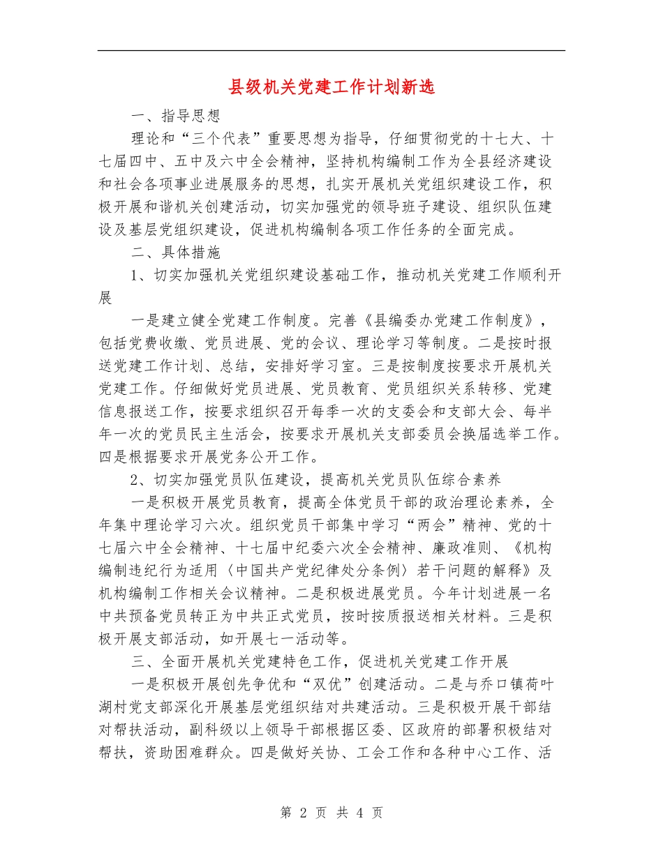 县级机关党建工作计划新选_第2页