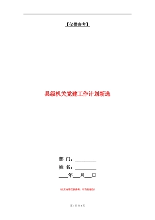县级机关党建工作计划新选